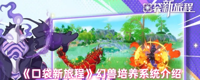 口袋新旅程幻兽培养全攻略 8大模块打造超神战宠